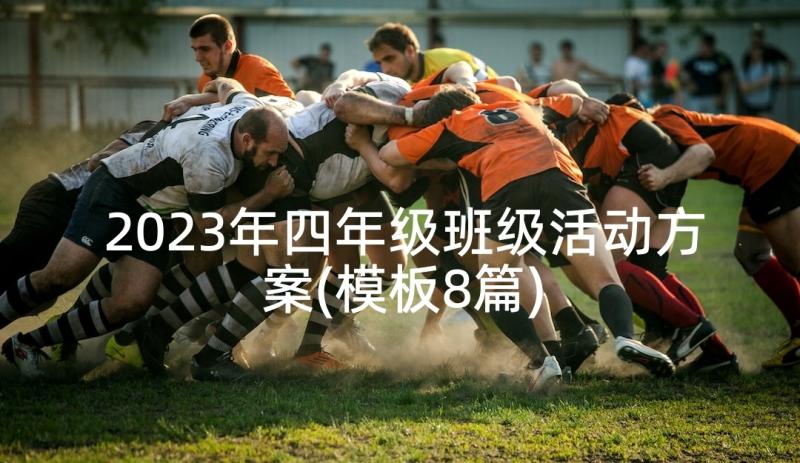 2023年四年级班级活动方案(模板8篇)