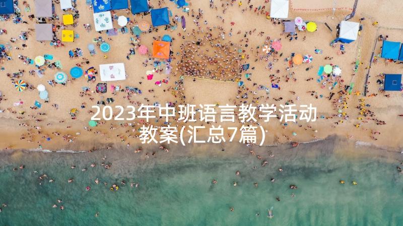 2023年中班语言教学活动教案(汇总7篇)