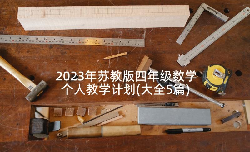 2023年苏教版四年级数学个人教学计划(大全5篇)