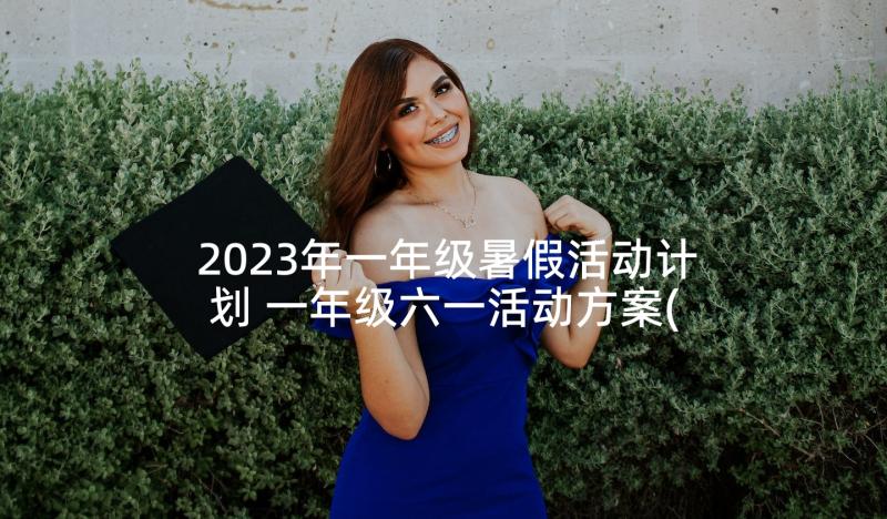 2023年一年级暑假活动计划 一年级六一活动方案(优秀10篇)