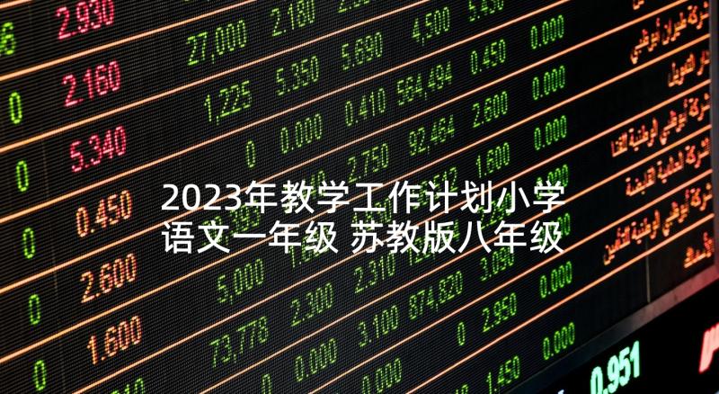 2023年教学工作计划小学语文一年级 苏教版八年级语文教学工作计划(优秀9篇)