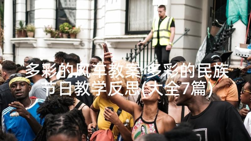 多彩的风车教案 多彩的民族节日教学反思(大全7篇)