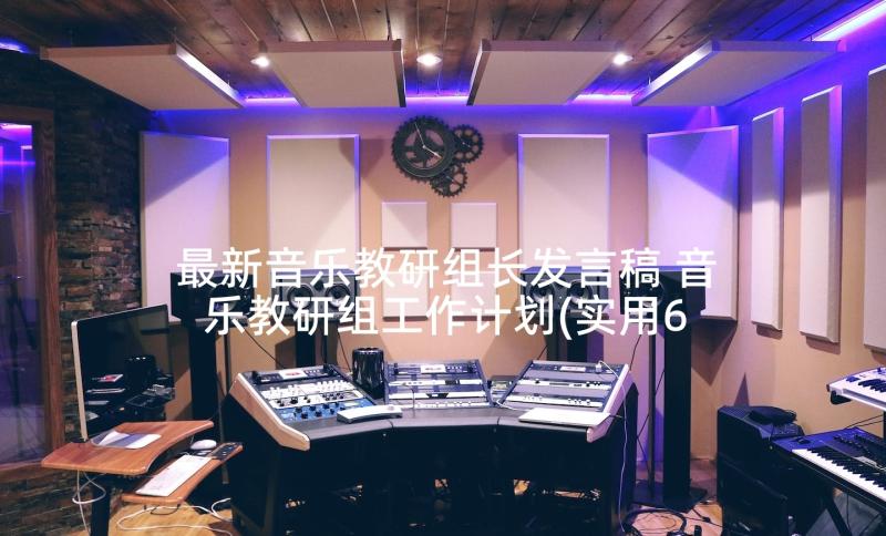 最新音乐教研组长发言稿 音乐教研组工作计划(实用6篇)