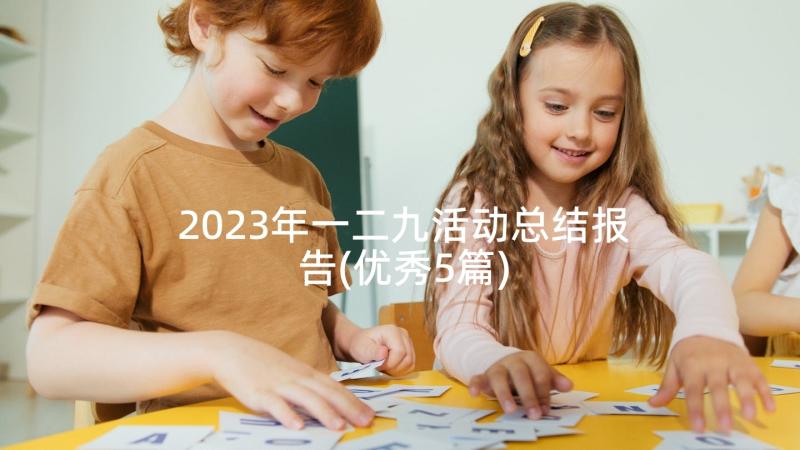 2023年一二九活动总结报告(优秀5篇)