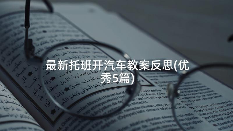 最新托班开汽车教案反思(优秀5篇)