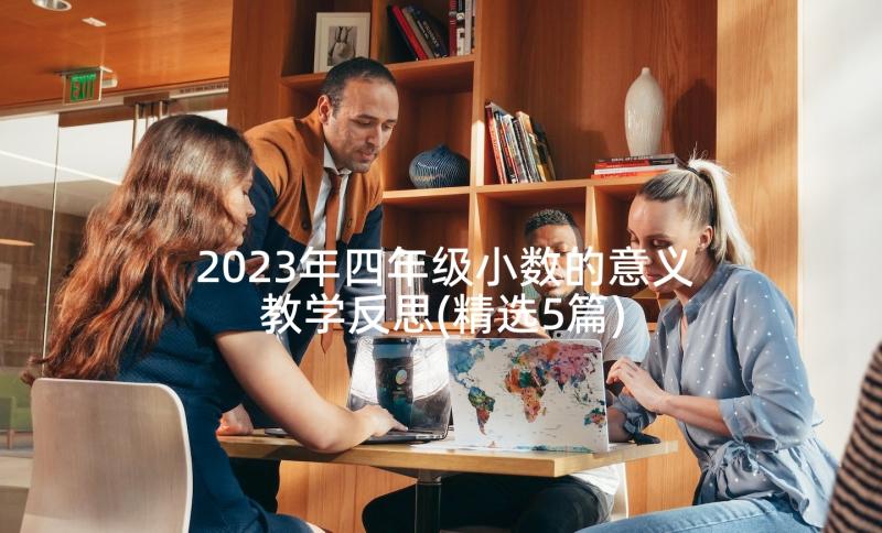 2023年四年级小数的意义教学反思(精选5篇)