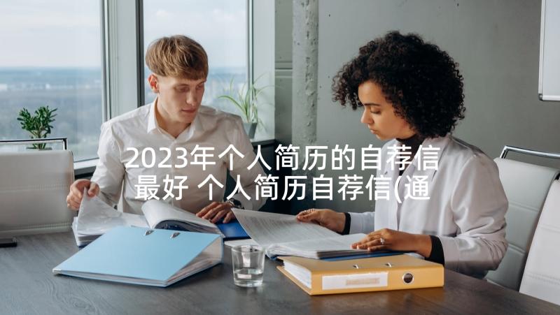 2023年个人简历的自荐信最好 个人简历自荐信(通用5篇)