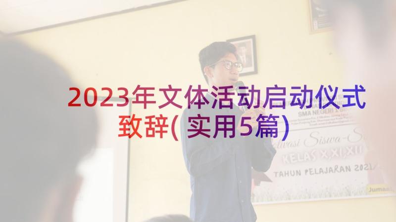 2023年文体活动启动仪式致辞(实用5篇)