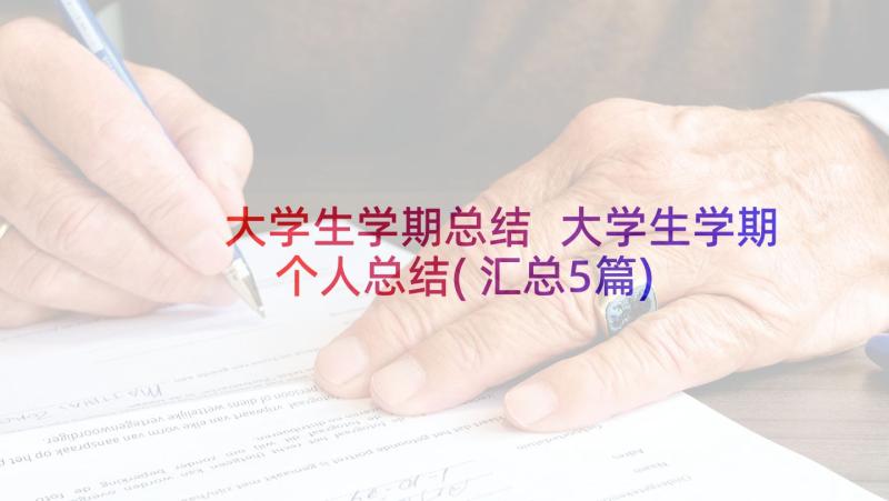 大学生学期总结 大学生学期个人总结(汇总5篇)