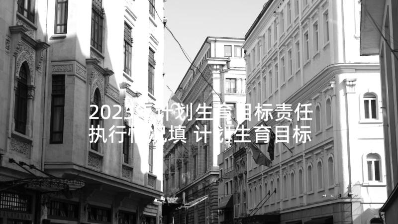 2023年计划生育目标责任执行情况填 计划生育目标责任书(大全5篇)