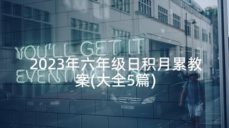 2023年六年级日积月累教案(大全5篇)