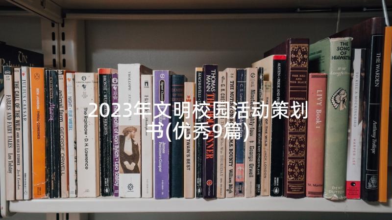 2023年文明校园活动策划书(优秀9篇)