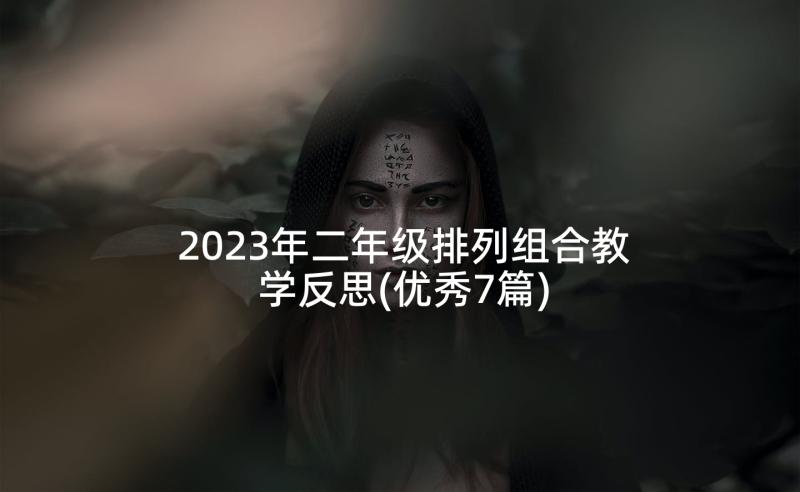 2023年二年级排列组合教学反思(优秀7篇)