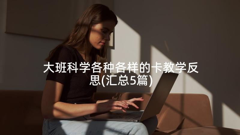 大班科学各种各样的卡教学反思(汇总5篇)