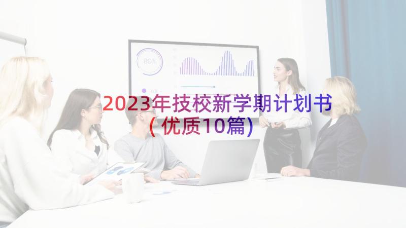 2023年技校新学期计划书(优质10篇)