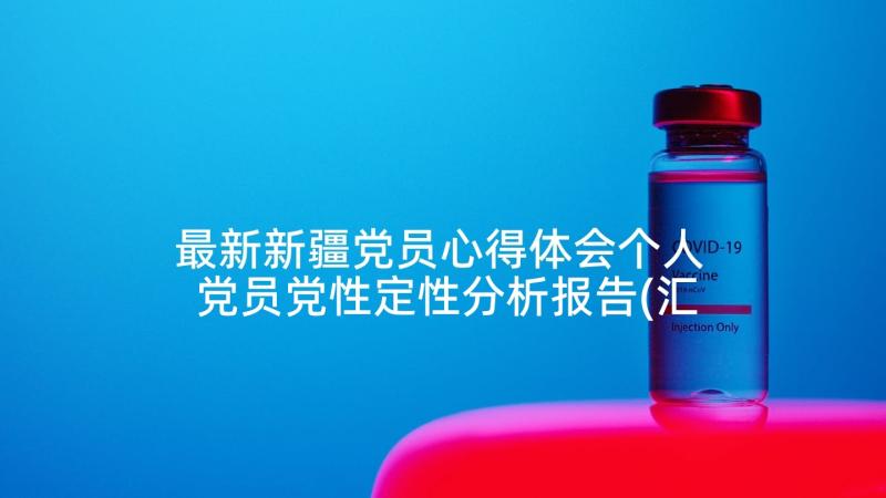 最新新疆党员心得体会个人 党员党性定性分析报告(汇总10篇)