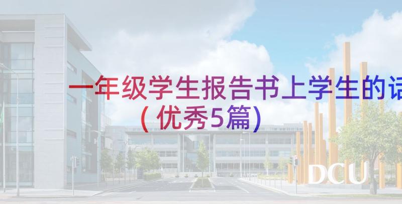 一年级学生报告书上学生的话(优秀5篇)