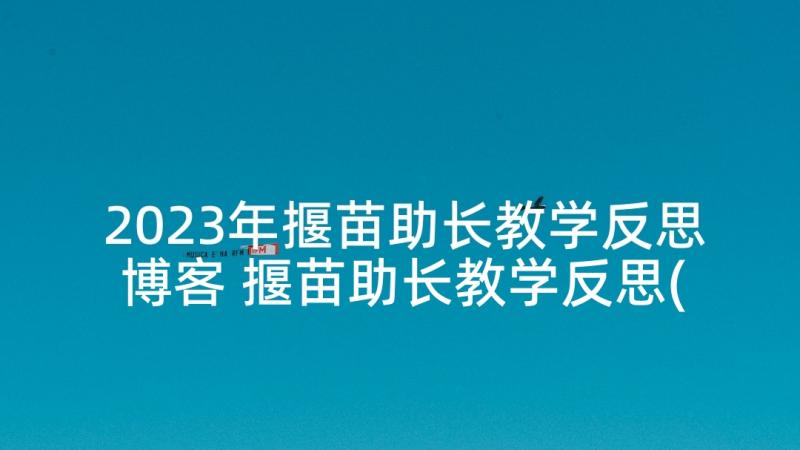 2023年揠苗助长教学反思博客 揠苗助长教学反思(通用6篇)