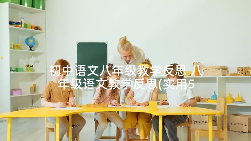 初中语文八年级教学反思 八年级语文教学反思(实用5篇)