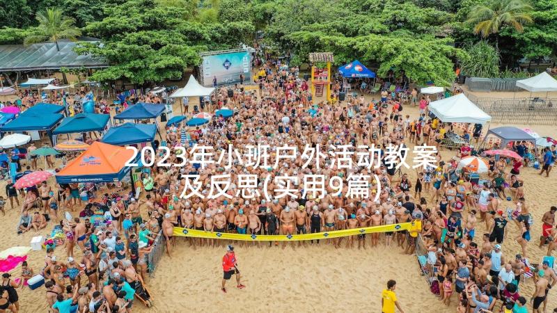 2023年小班户外活动教案及反思(实用9篇)