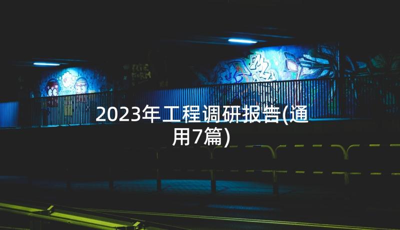 2023年工程调研报告(通用7篇)