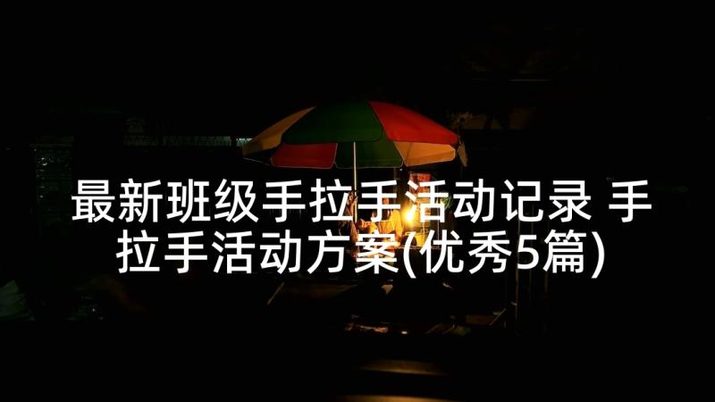 最新班级手拉手活动记录 手拉手活动方案(优秀5篇)