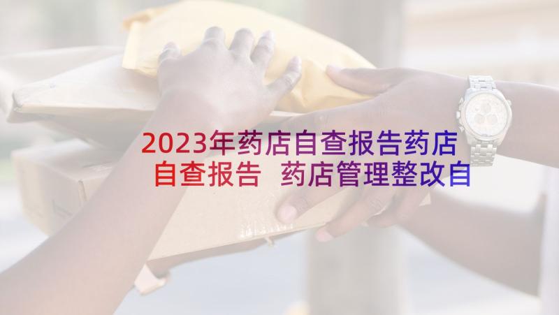 2023年药店自查报告药店自查报告 药店管理整改自查报告(大全5篇)