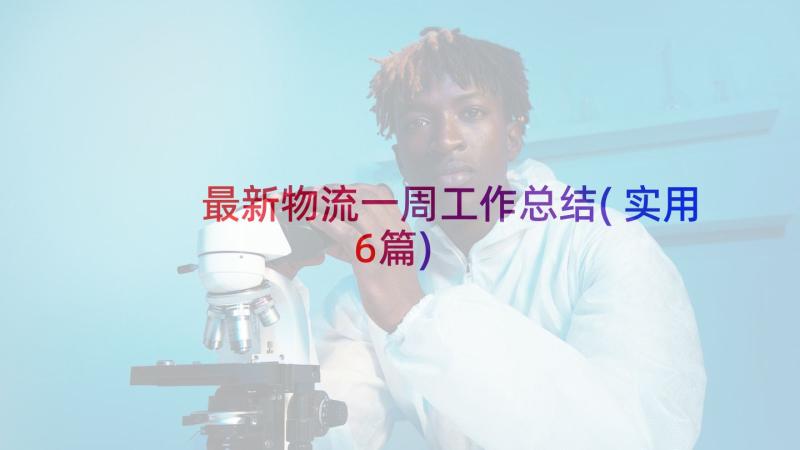 最新物流一周工作总结(实用6篇)