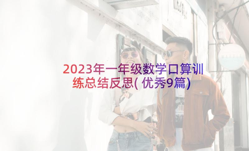 2023年一年级数学口算训练总结反思(优秀9篇)