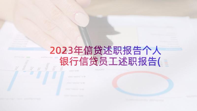 2023年信贷述职报告个人 银行信贷员工述职报告(大全8篇)