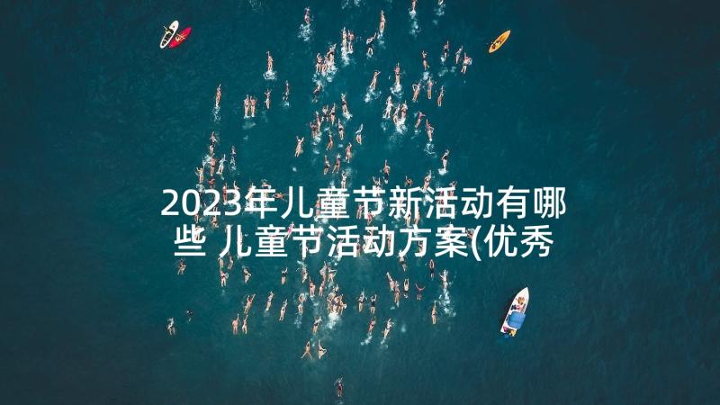 2023年儿童节新活动有哪些 儿童节活动方案(优秀5篇)