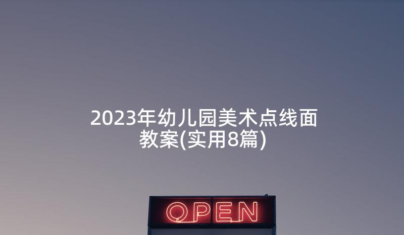 2023年幼儿园美术点线面教案(实用8篇)