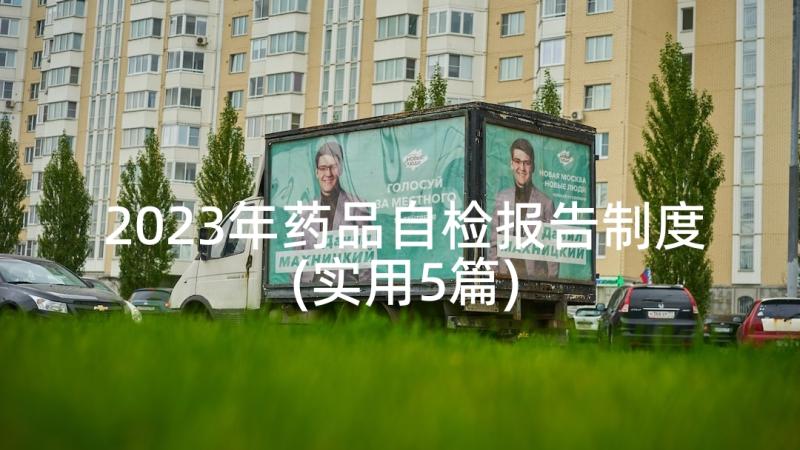 2023年药品自检报告制度(实用5篇)