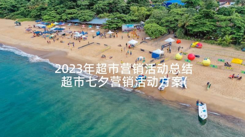 2023年超市营销活动总结 超市七夕营销活动方案(精选5篇)