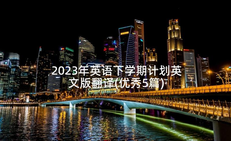 2023年英语下学期计划英文版翻译(优秀5篇)