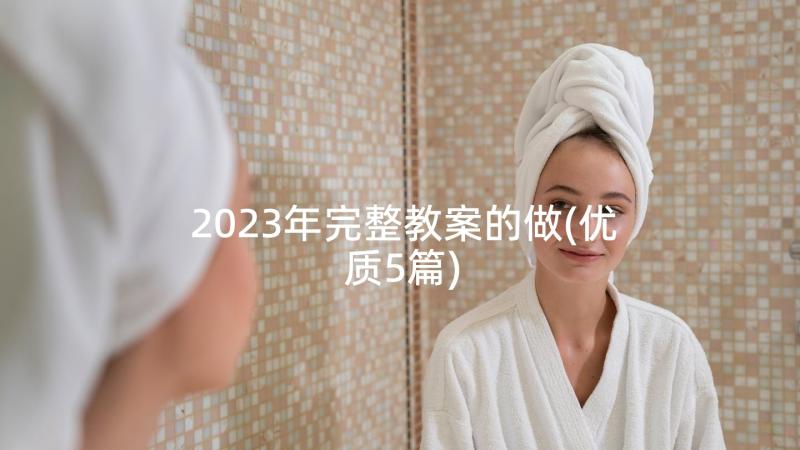 2023年完整教案的做(优质5篇)