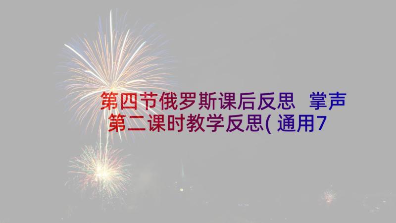 第四节俄罗斯课后反思 掌声第二课时教学反思(通用7篇)