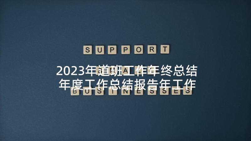 2023年道班工作年终总结 年度工作总结报告年工作总结报告(实用7篇)