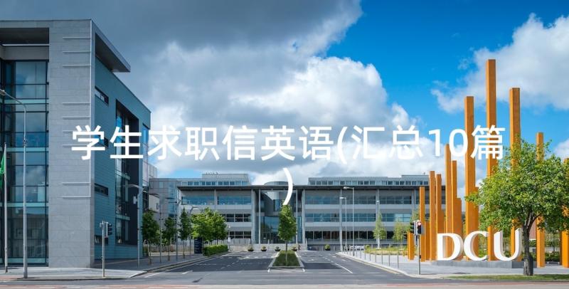 学生求职信英语(汇总10篇)