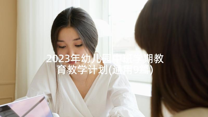 2023年幼儿园中班学期教育教学计划(通用9篇)