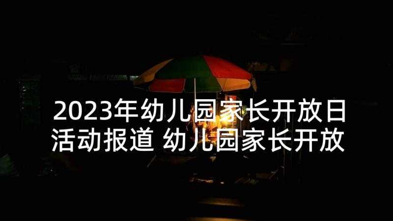 2023年幼儿园家长开放日活动报道 幼儿园家长开放日活动总结(通用6篇)