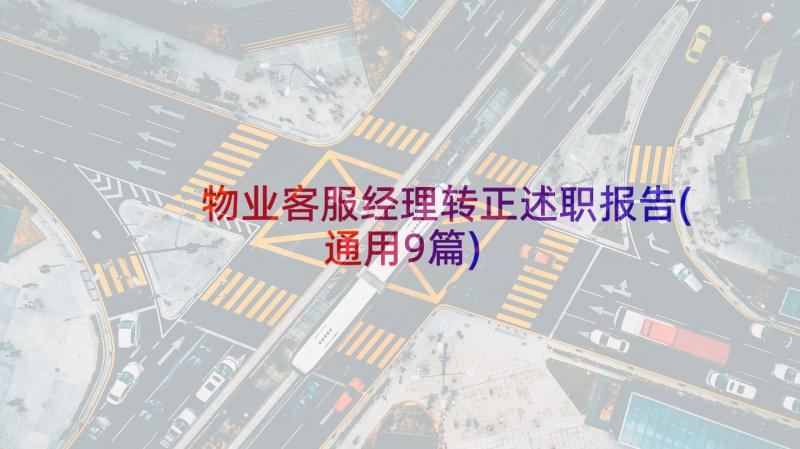 物业客服经理转正述职报告(通用9篇)