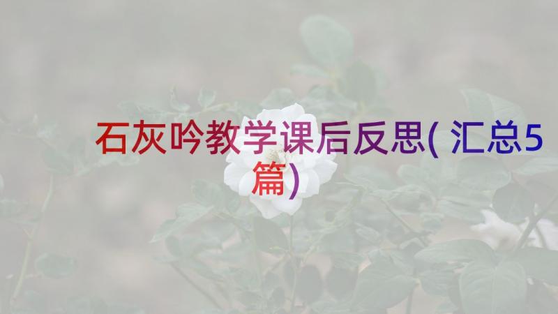 石灰吟教学课后反思(汇总5篇)