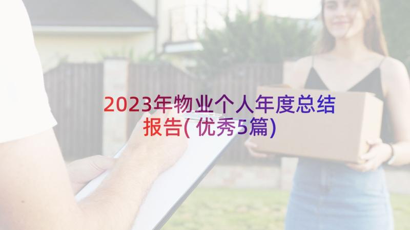 2023年物业个人年度总结报告(优秀5篇)