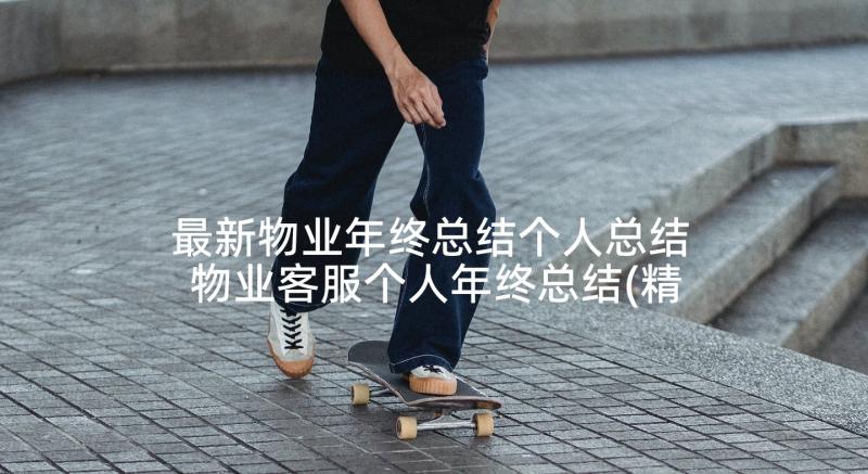 最新物业年终总结个人总结 物业客服个人年终总结(精选5篇)