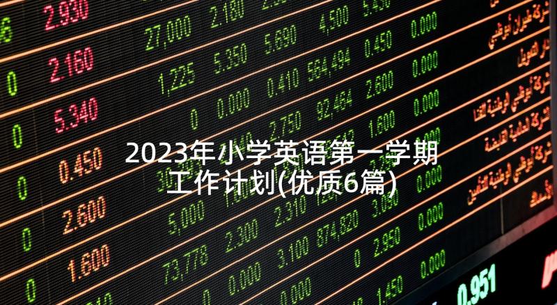 2023年小学英语第一学期工作计划(优质6篇)