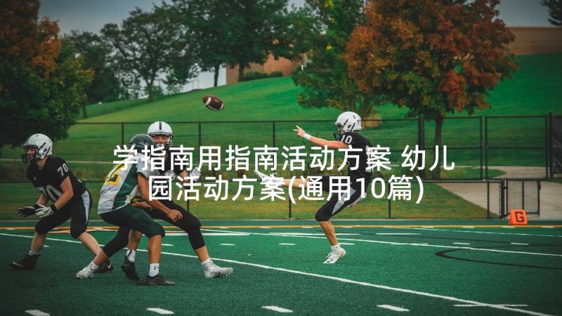 学指南用指南活动方案 幼儿园活动方案(通用10篇)