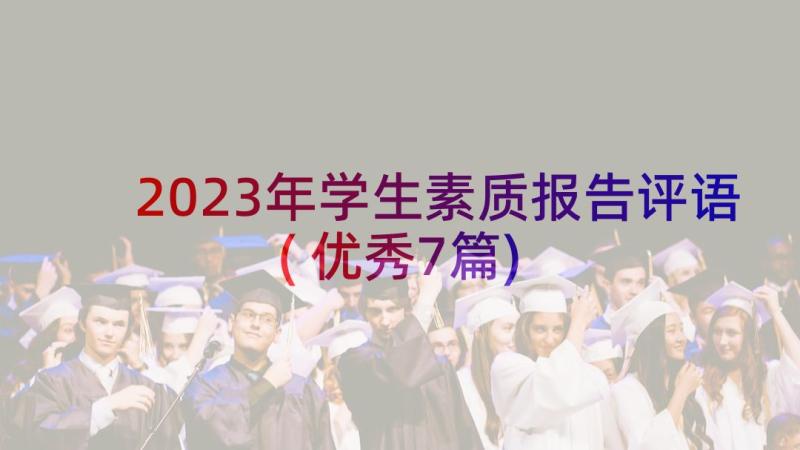 2023年学生素质报告评语(优秀7篇)