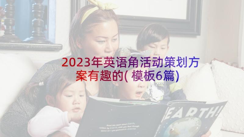 2023年英语角活动策划方案有趣的(模板6篇)