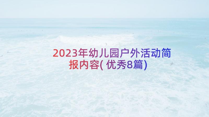 2023年幼儿园户外活动简报内容(优秀8篇)